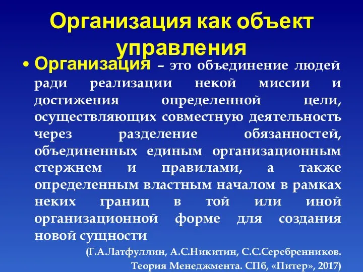 Организация как объект управления Организация – это объединение людей ради реализации