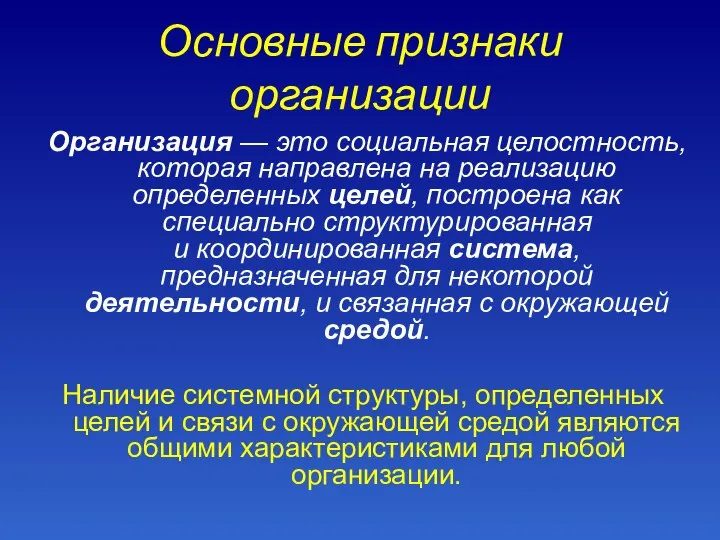 Основные признаки организации Организация — это социальная целостность, которая направлена на