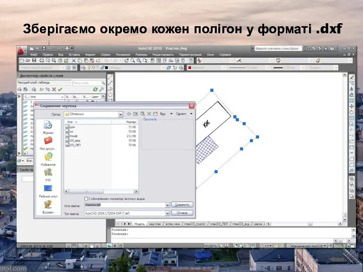 Зберігаємо окремо кожен полігон у форматі .dxf