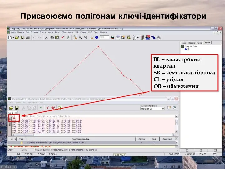 Присвоюємо полігонам ключі-ідентифікатори BL – кадастровий квартал SR – земельна ділянка