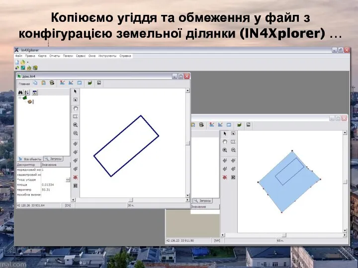 Копіюємо угіддя та обмеження у файл з конфігурацією земельної ділянки (IN4Xplorer) …