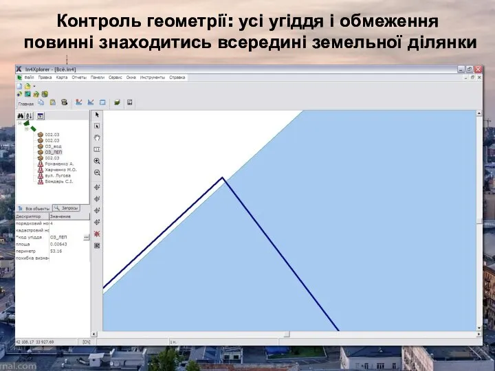 Контроль геометрії: усі угіддя і обмеження повинні знаходитись всередині земельної ділянки