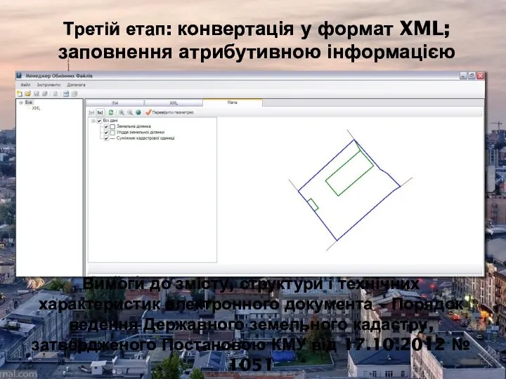 Третій етап: конвертація у формат XML; заповнення атрибутивною інформацією Вимоги до