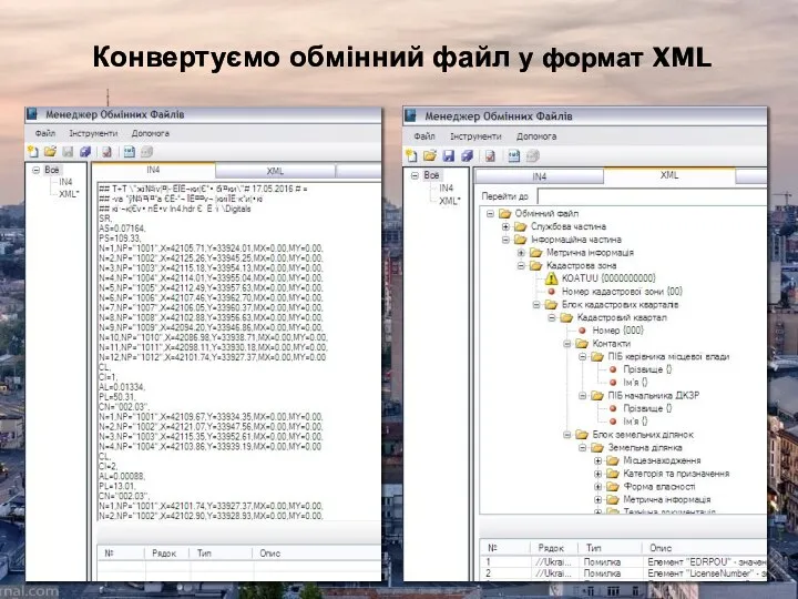 Конвертуємо обмінний файл у формат XML