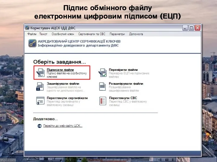 Підпис обмінного файлу електронним цифровим підписом (ЕЦП)