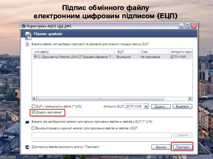 Підпис обмінного файлу електронним цифровим підписом (ЕЦП)