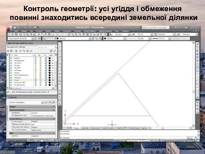 Контроль геометрії: усі угіддя і обмеження повинні знаходитись всередині земельної ділянки