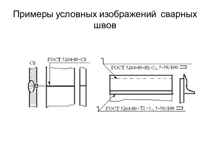 Примеры условных изображений сварных швов