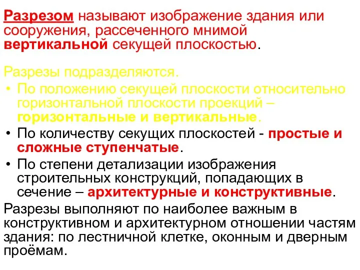 Разрезом называют изображение здания или сооружения, рассеченного мнимой вертикальной секущей плоскостью.