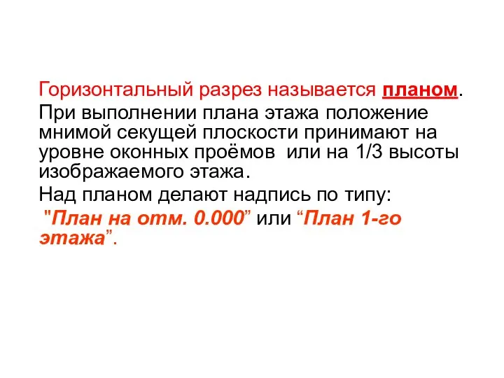 Горизонтальный разрез называется планом. При выполнении плана этажа положение мнимой секущей