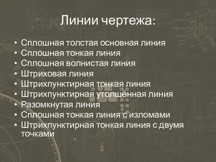 Линии чертежа: Сплошная толстая основная линия Сплошная тонкая линия Сплошная волнистая