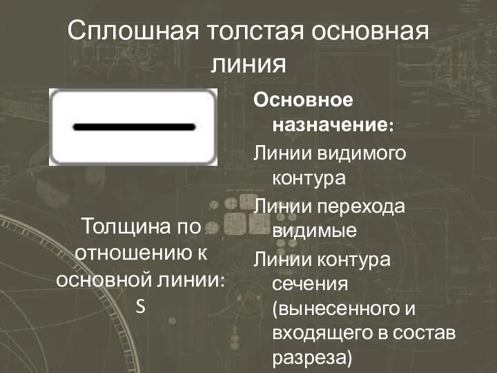 Сплошная толстая основная линия Основное назначение: Линии видимого контура Линии перехода