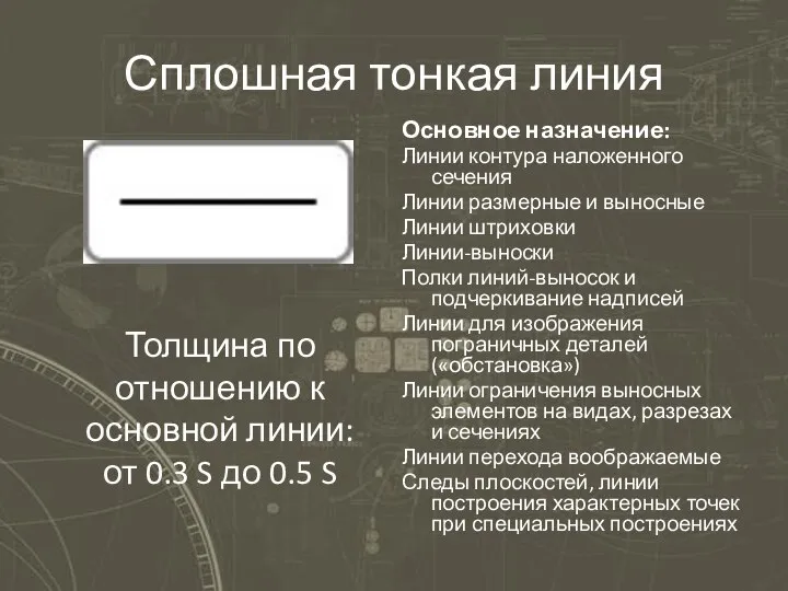 Сплошная тонкая линия Основное назначение: Линии контура наложенного сечения Линии размерные