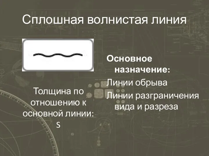 Сплошная волнистая линия Основное назначение: Линии обрыва Линии разграничения вида и