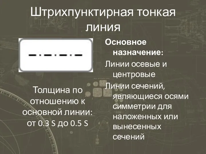 Штрихпунктирная тонкая линия Основное назначение: Линии осевые и центровые Линии сечений,