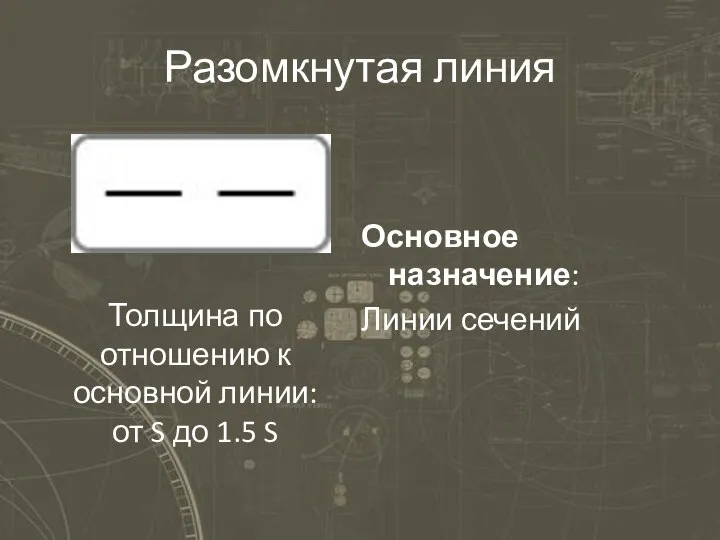 Разомкнутая линия Основное назначение: Линии сечений Толщина по отношению к основной