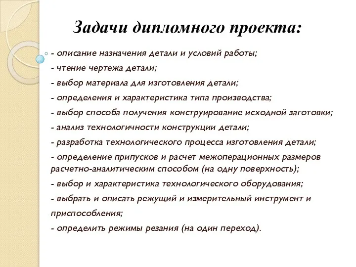 Задачи дипломного проекта: - описание назначения детали и условий работы; -