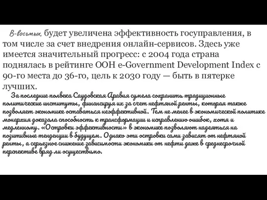 В-восьмых, будет увеличена эффективность госуправления, в том числе за счет внедрения