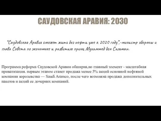 САУДОВСКАЯ АРАВИЯ: 2030 “Саудовская Аравия сможет жить без нефти уже к