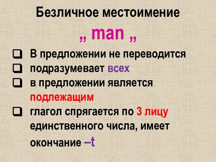 Безличное местоимение „ man „ В предложении не переводится подразумевает всех