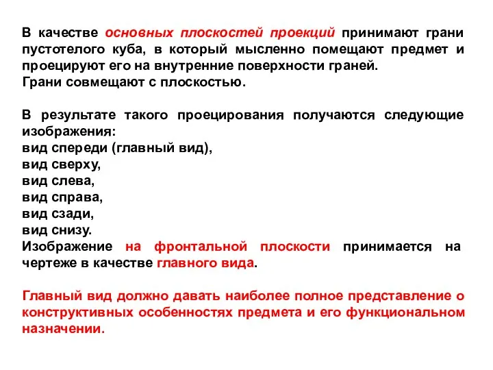 В качестве основных плоскостей проекций принимают грани пустотелого куба, в который