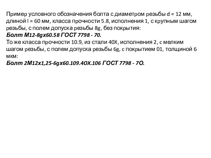 Пpимеp условного обозначения болта с диаметpом pезьбы d = 12 мм,