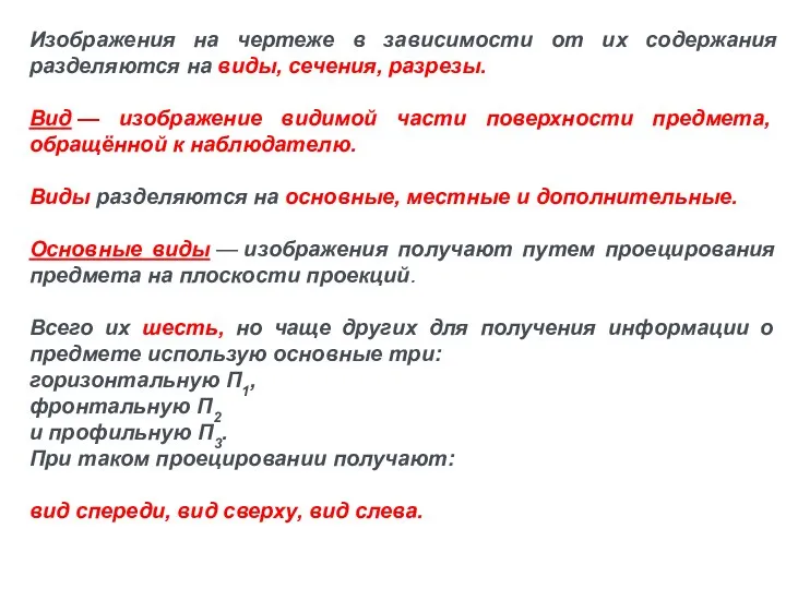 Изображения на чертеже в зависимости от их содержания разделяются на виды,