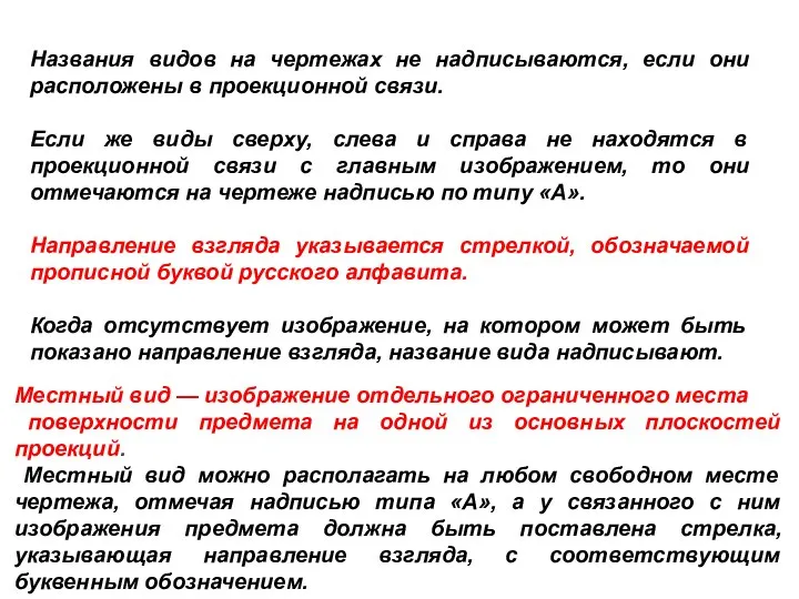 Названия видов на чертежах не надписываются, если они расположены в проекционной