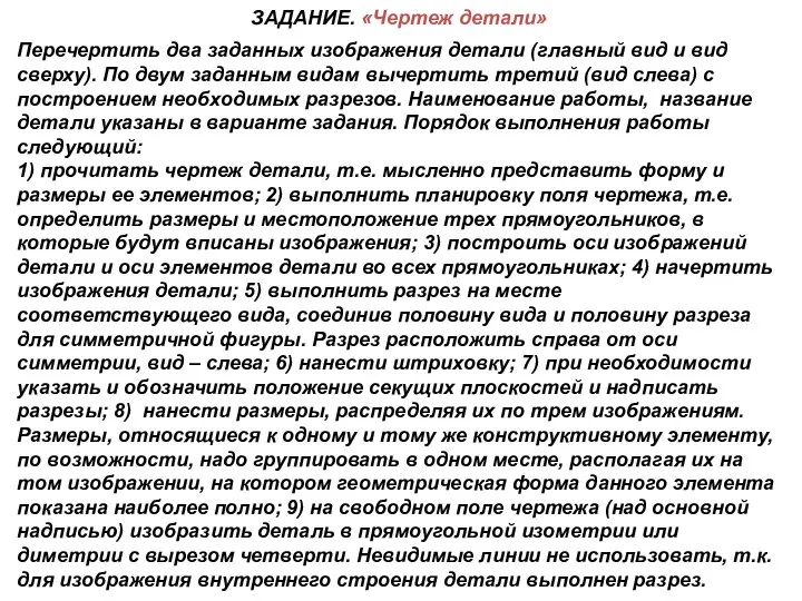 ЗАДАНИЕ. «Чертеж детали» Перечертить два заданных изображения детали (главный вид и