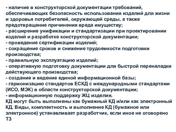 - наличие в конструкторской документации требований, обеспечивающих безопасность использования изделий для