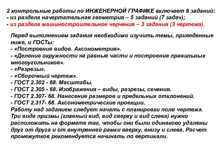 2 контрольные работы по ИНЖЕНЕРНОЙ ГРАФИКЕ включает 8 заданий: - из