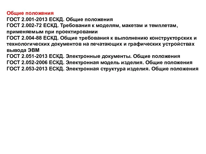 Общие положения ГОСТ 2.001-2013 ЕСКД. Общие положения ГОСТ 2.002-72 ЕСКД. Требования