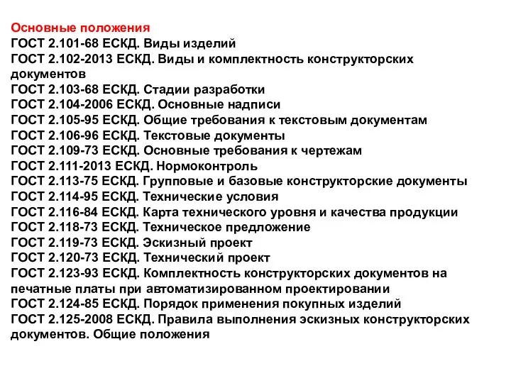 Основные положения ГОСТ 2.101-68 ЕСКД. Виды изделий ГОСТ 2.102-2013 ЕСКД. Виды