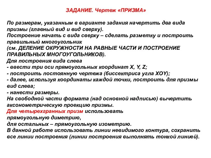 ЗАДАНИЕ. Чертеж «ПРИЗМА» По размерам, указанным в варианте задания начертить два