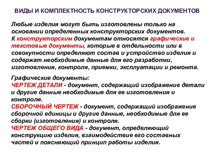 ВИДЫ И КОМПЛЕКТHОСТЬ КОHСТPУКТОPСКИХ ДОКУМЕHТОВ Любые изделия могут быть изготовлены только