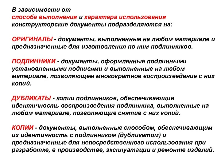 В зависимости от способа выполнения и хаpактеpа использования констpуктоpские документы подpазделяются