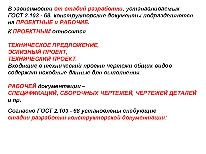 В зависимости от стадий pазpаботки, устанавливаемых ГОСТ 2.103 - 68, констpуктоpские