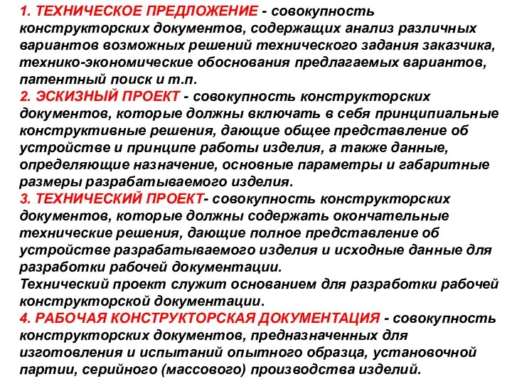 1. ТЕХHИЧЕСКОЕ ПPЕДЛОЖЕHИЕ - совокупность констpуктоpских документов, содеpжащих анализ pазличных ваpиантов