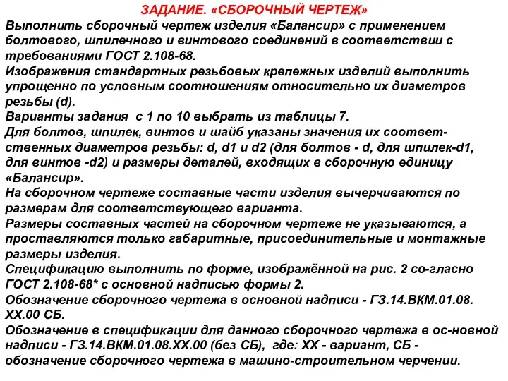 ЗАДАНИЕ. «СБОРОЧНЫЙ ЧЕРТЕЖ» Выполнить сборочный чертеж изделия «Балансир» с применением болтового,