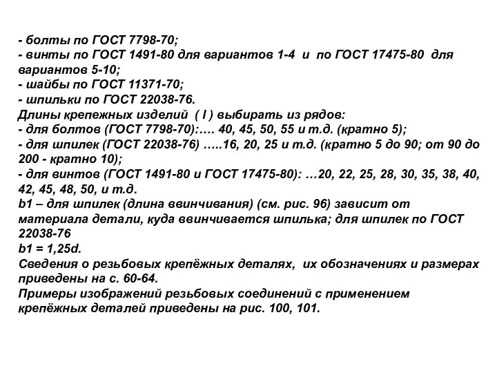 - болты по ГОСТ 7798-70; - винты по ГОСТ 1491-80 для