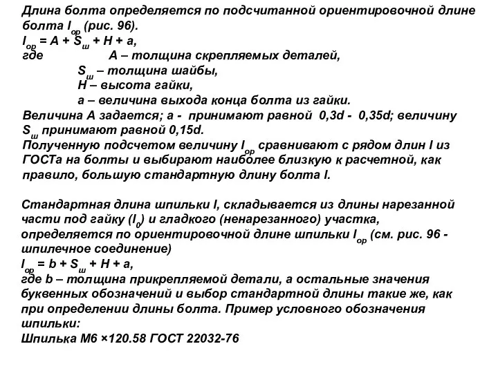 Длина болта определяется по подсчитанной ориентировочной длине болта lор (рис. 96).