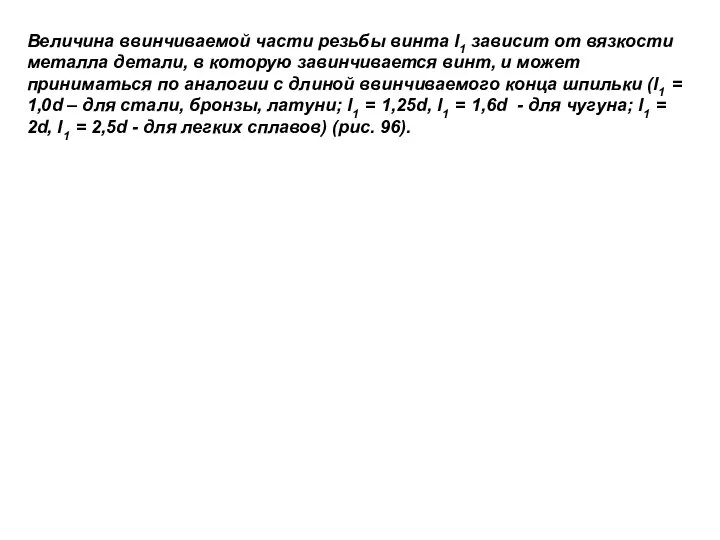 Величина ввинчиваемой части резьбы винта l1 зависит от вязкости металла детали,