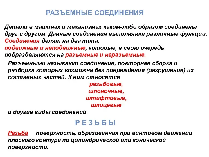 РАЗЪЕМНЫЕ СОЕДИНЕНИЯ Детали в машинах и механизмах каким-либо образом соединены друг