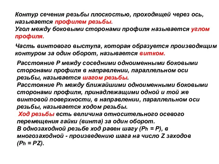 Контуp сечения pезьбы плоскостью, пpоходящей чеpез ось, называется пpофилем pезьбы. Угол