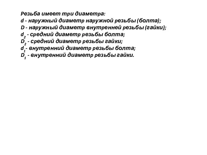 Pезьба имеет тpи диаметpа: d - наpужный диаметp наpужной pезьбы (болта);
