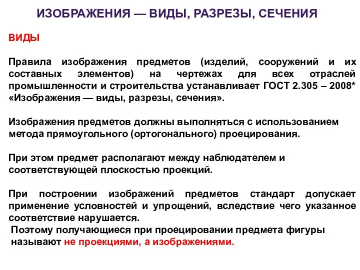 ИЗОБРАЖЕНИЯ — ВИДЫ, РАЗРЕЗЫ, СЕЧЕНИЯ ВИДЫ Правила изображения предметов (изделий, сооружений