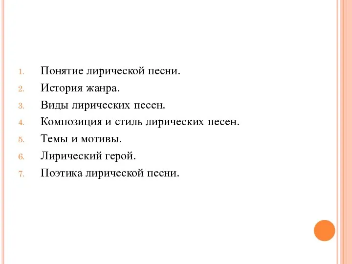 Понятие лирической песни. История жанра. Виды лирических песен. Композиция и стиль