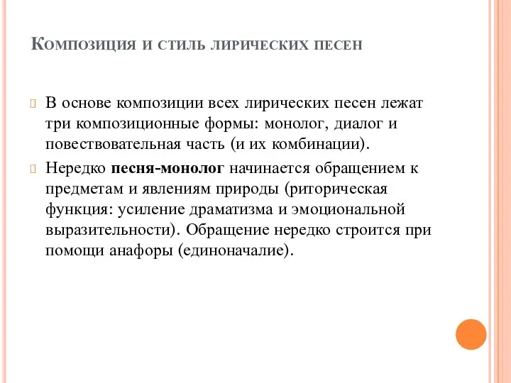 Композиция и стиль лирических песен В основе композиции всех лирических песен