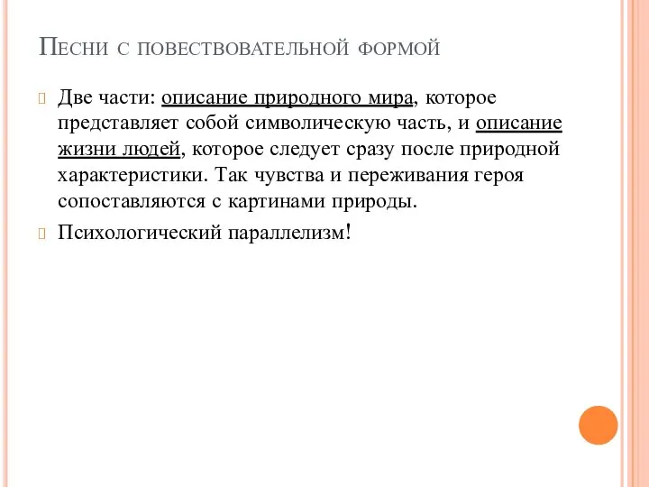 Песни с повествовательной формой Две части: описание природного мира, которое представляет