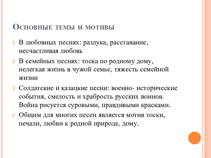 Основные темы и мотивы В любовных песнях: разлука, расставание, несчастливая любовь